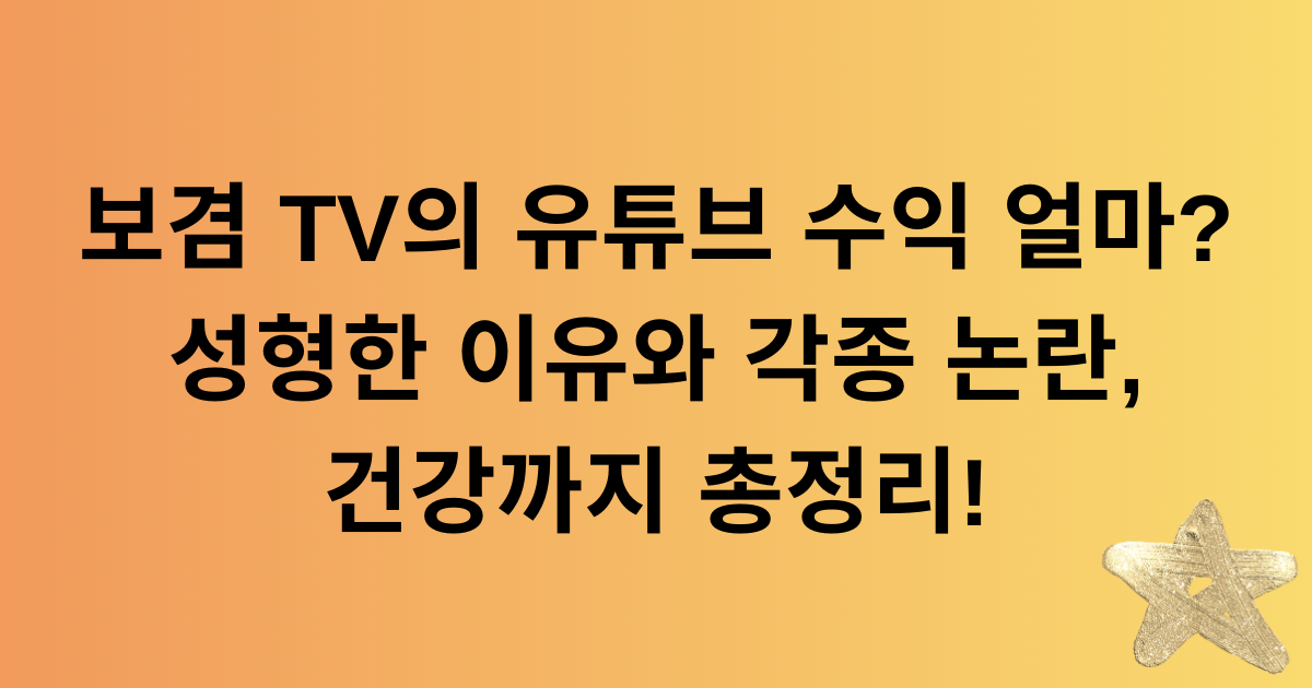 보겸 TV의 유튜브 수익 얼마? 성형한 이유와 각종 논란, 건강까지 총정리!