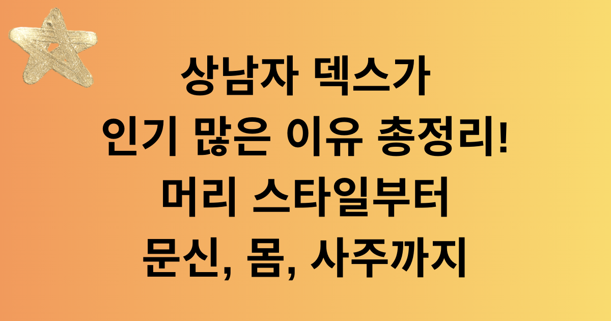 상남자 덱스가 인기 많은 이유 총정리! 머리 스타일부터 문신, 몸, 사주까지