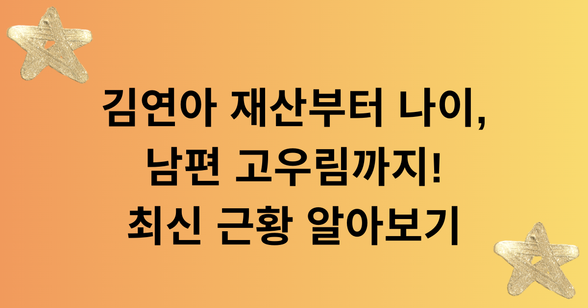 김연아 재산부터 나이, 남편 고우림까지! 최신 근황 알아보기