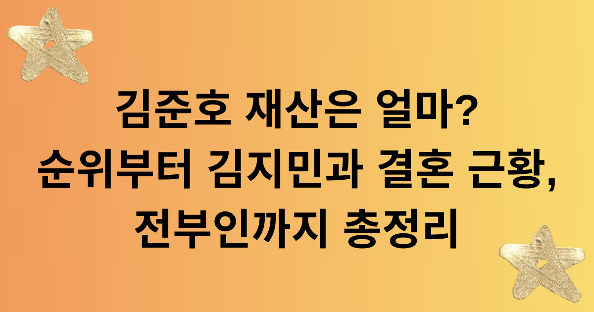 김준호 재산은 얼마? 순위부터 김지민과 결혼 근황, 전부인까지 총정리