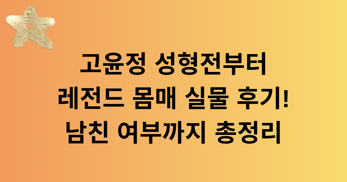 고윤정 성형전부터 레전드 몸매 실물 후기! 남친 여부까지 총정리