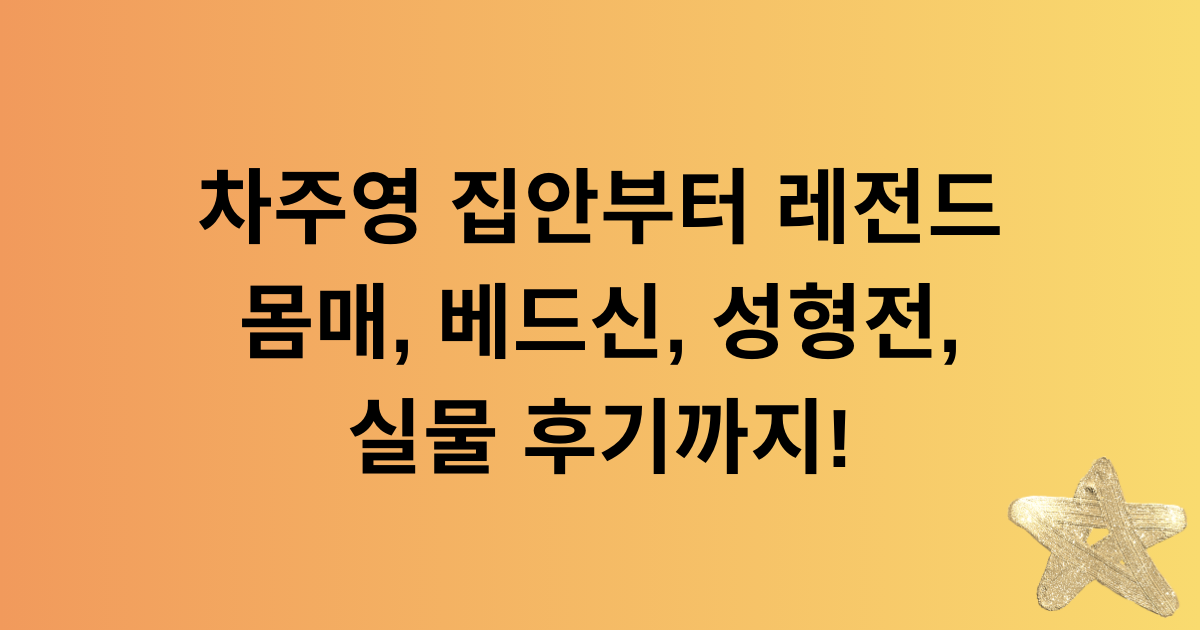 차주영 집안부터 레전드 몸매, 베드신, 성형전, 실물 후기까지!