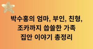 박수홍의 엄마, 부인, 친형, 조카까지 씁쓸한 가족 집안 이야기 총정리