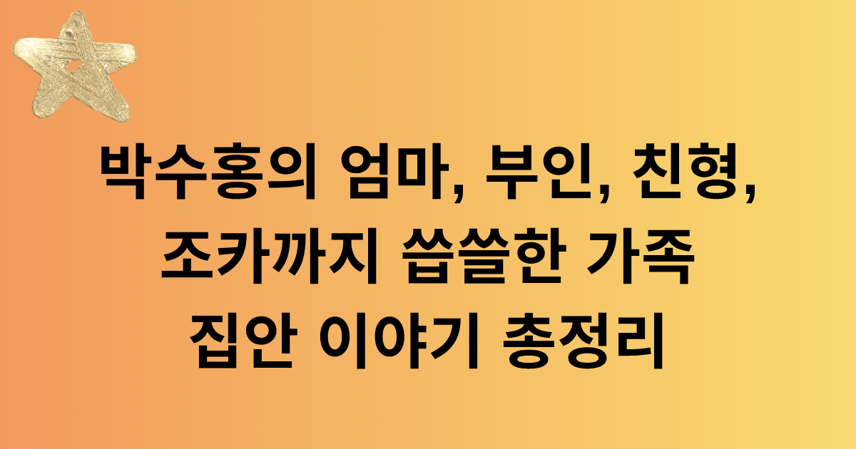 박수홍의 엄마, 부인, 친형, 조카까지 씁쓸한 가족 집안 이야기 총정리