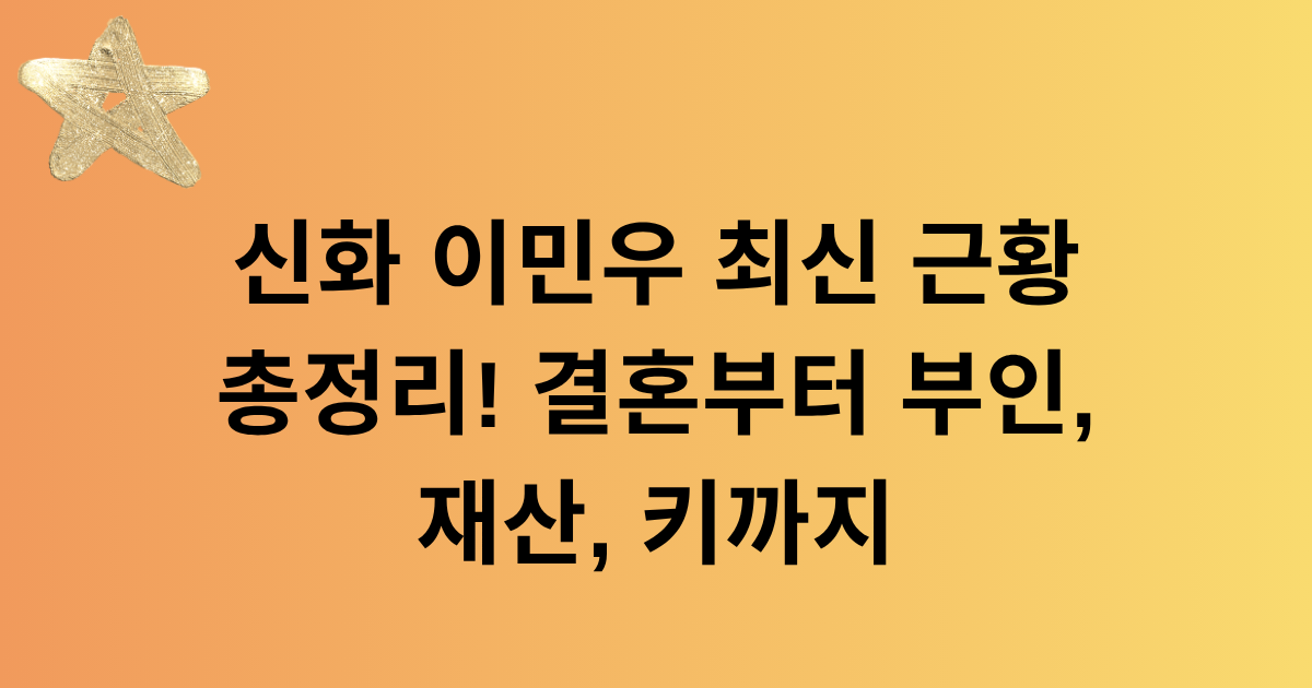 신화 이민우 최신 근황 총정리! 결혼부터 부인, 재산, 키까지