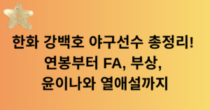 한화 강백호 야구선수 총정리! 연봉부터 FA, 부상, 윤이나와 열애설까지