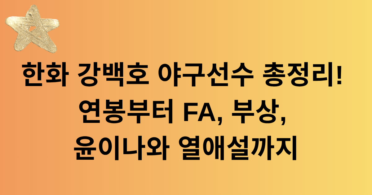 한화 강백호 야구선수 총정리! 연봉부터 FA, 부상, 윤이나와 열애설까지