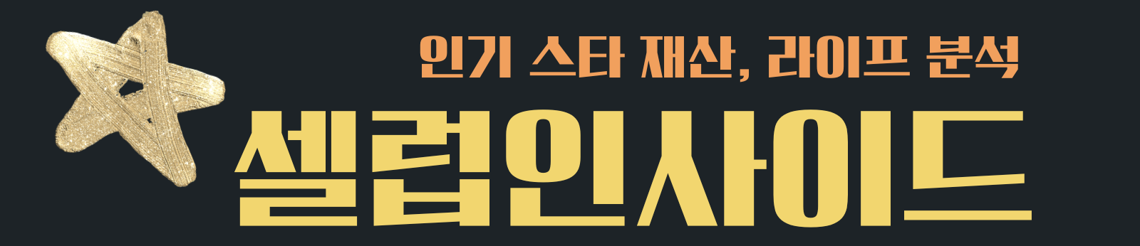 셀럽인사이드 | 인기 스타 재산, 라이프 분석