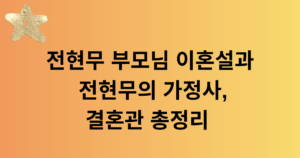 전현무 부모님 이혼설과 전현무의 가정사, 결혼관 총정리