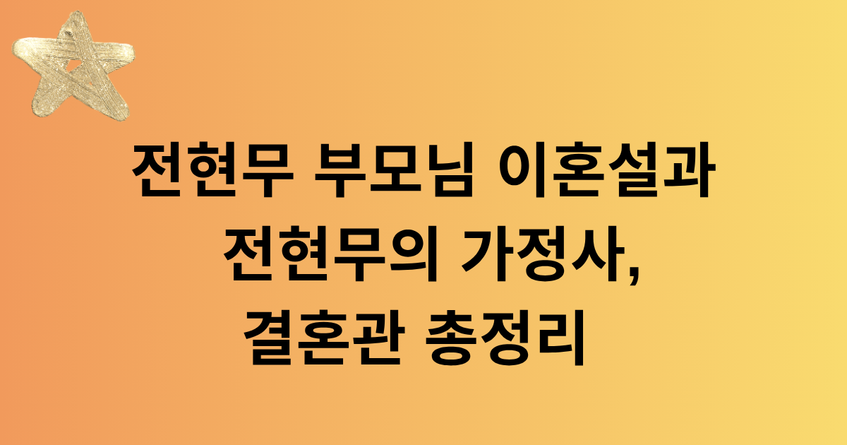 전현무 부모님 이혼설과 전현무의 가정사, 결혼관 총정리