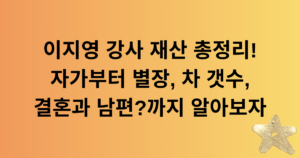 이지영 강사 재산 총정리! 자가부터 별장, 차 갯수, 결혼과 남편?까지 알아보자