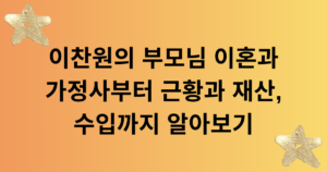 이찬원의 부모님 이혼과 가정사부터 근황과 재산, 수입까지 알아보기