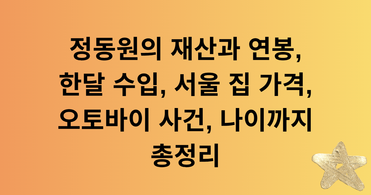 정동원의 재산과 연봉, 한달 수입, 서울 집 가격, 오토바이 사건, 나이까지 총정리