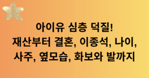 아이유 심층 덕질! 재산부터 결혼, 이종석, 나이, 사주, 옆모습, 화보와 발까지