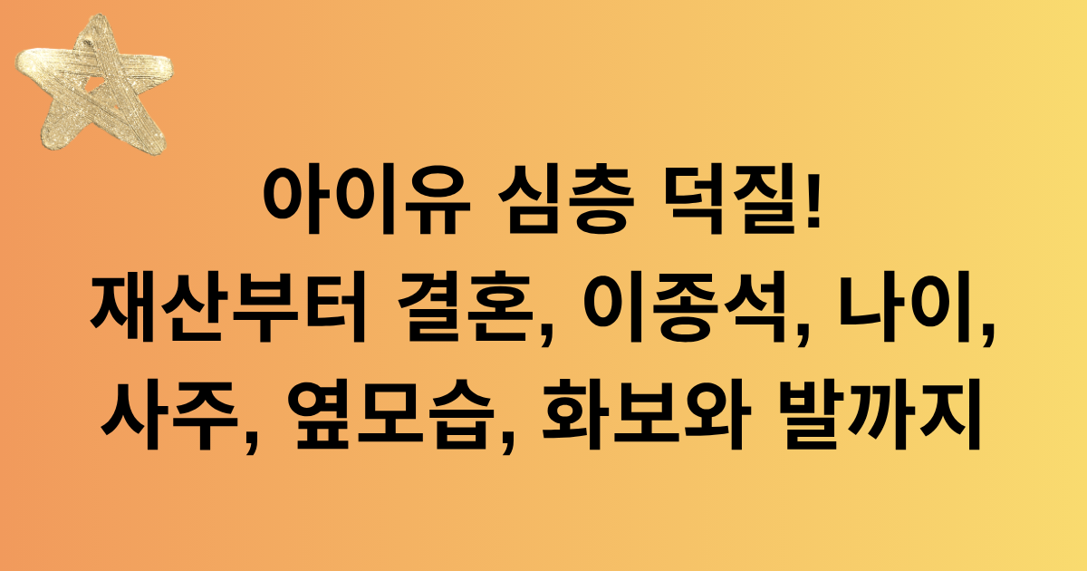 아이유 심층 덕질! 재산부터 결혼, 이종석, 나이, 사주, 옆모습, 화보와 발까지