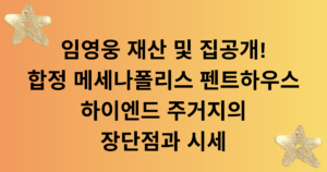 임영웅 재산 및 집공개! 합정 메세나폴리스 펜트하우스 하이엔드 주거지의 장단점과 시세