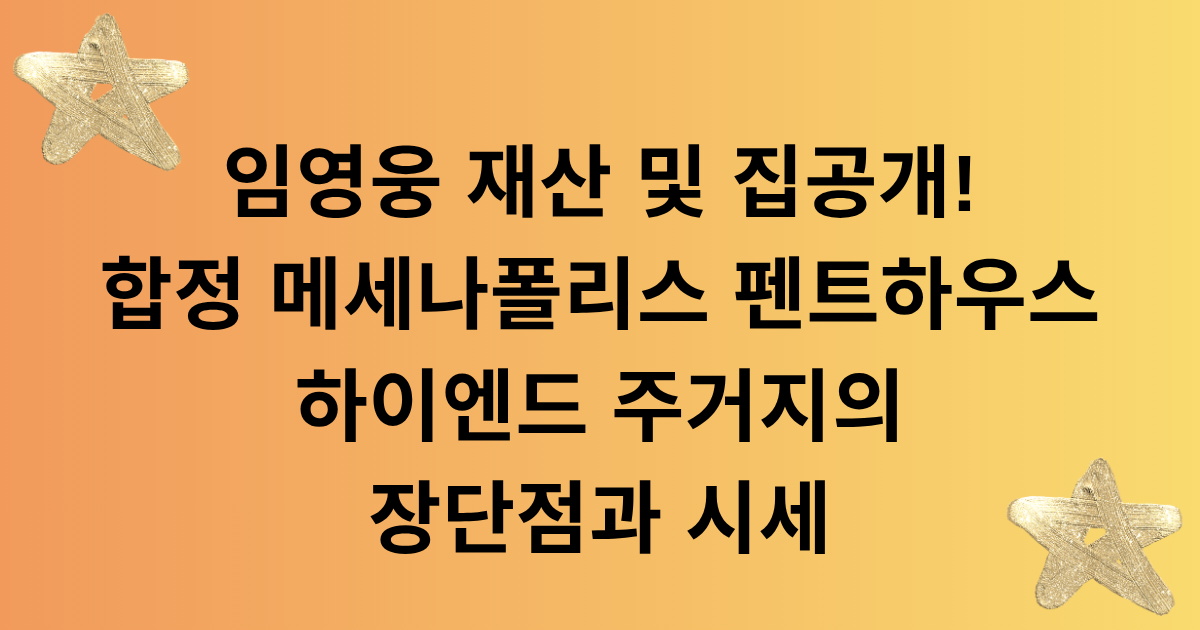 임영웅 재산 및 집공개! 합정 메세나폴리스 펜트하우스 하이엔드 주거지의 장단점과 시세