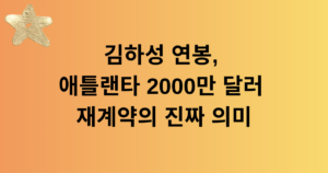 김하성 연봉, 애틀랜타 2000만 달러 재계약의 진짜 의미