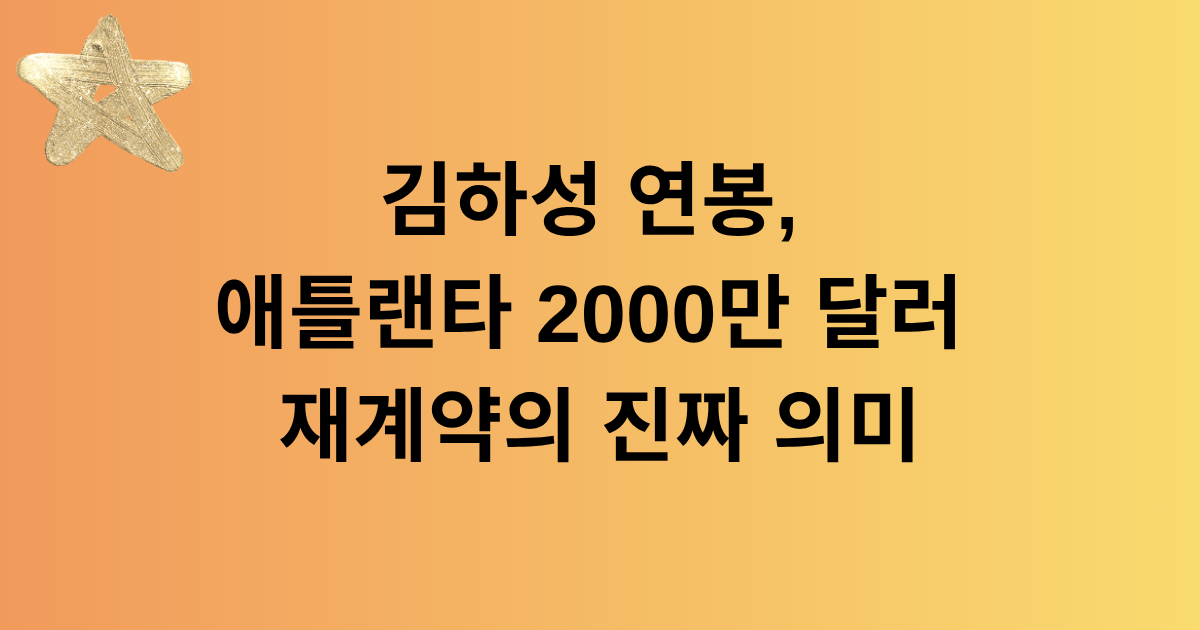 김하성 연봉, 애틀랜타 2000만 달러 재계약의 진짜 의미