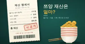 ‘총 재산’ 칸에 붉은 ‘비공개’ 도장이 찍힌 재산 명세서 영수증과 금화가 가득 담긴 그릇 더미를 그린 쯔양 재산 정리 일러스트